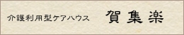 介護利用型ケアハウス賀集楽