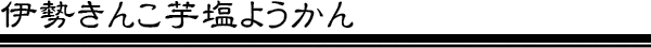 伊勢きんこ芋塩ようかん