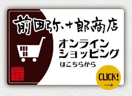 前田弥十郎商店オンラインショッピング