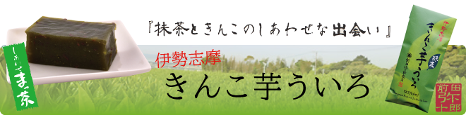 伊勢志摩 きんこ芋ういろ（抹茶）