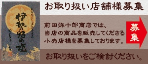 前田弥十郎商店では、当店の商品を販売してくださる小売店様を募集しております。