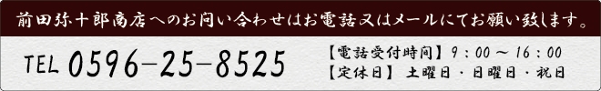 お電話又はメールにてお問い合わせください。 TEL0596-25-8525